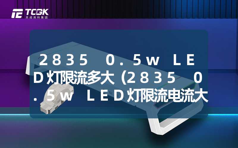 2835 0.5w LED灯限流多大（2835 0.5w LED灯限流电流大小解析）